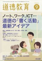 道徳教育 2024年9月号 (発売日2024年08月09日) | 雑誌/定期購読の予約はFujisan