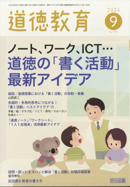 道徳教育 2024年9月号 (発売日2024年08月09日) 表紙