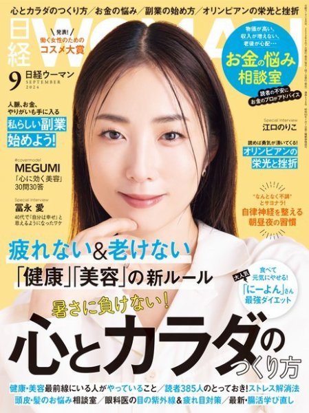 日経ウーマン 2024年9月号 (発売日2024年08月06日) | 雑誌/電子書籍
