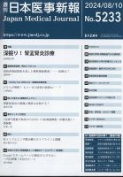 日本医事新報 2024年8/10号 表紙