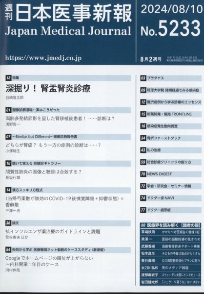 日本医事新報 2024年8/10号 (発売日2024年08月16日) 表紙