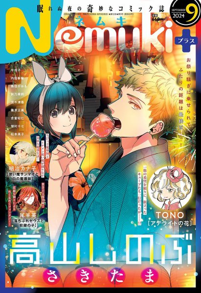Nemuki + (ネムキプラス) 2024年9月号 (発売日2024年08月09日) 表紙