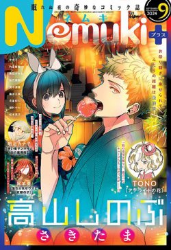 Nemuki + (ネムキプラス) 2024年9月号 (発売日2024年08月09日) 表紙