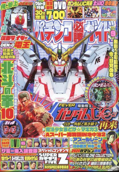 パチンコ必勝ガイド 2024年9月号 (発売日2024年08月06日) 表紙