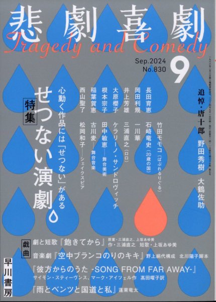 悲劇喜劇 2024年9月号 (発売日2024年08月07日) 表紙