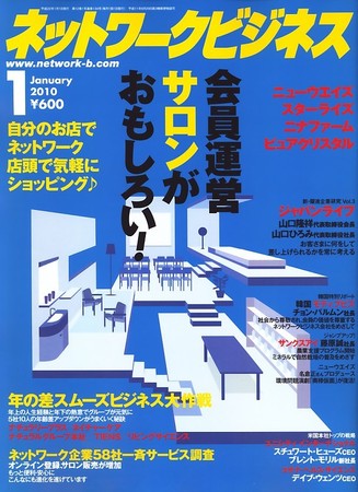 ネットワークビジネス 1月号 (発売日2009年11月28日) | 雑誌/電子書籍/定期購読の予約はFujisan