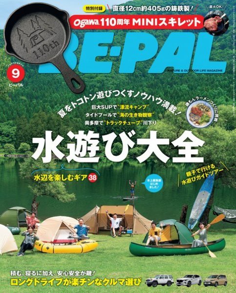 BE-PAL（ビーパル） 2024年9月号 (発売日2024年08月08日) | 雑誌/電子