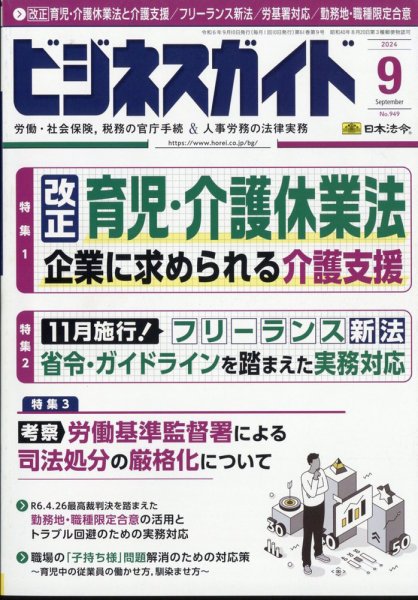 ビジネスガイド 2024年9月号 (発売日2024年08月09日) 表紙