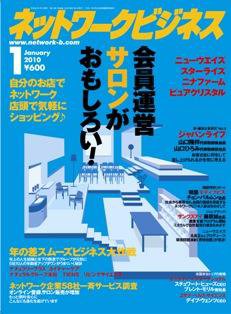 ネットワークビジネス 1月号 (発売日2009年11月28日) 表紙