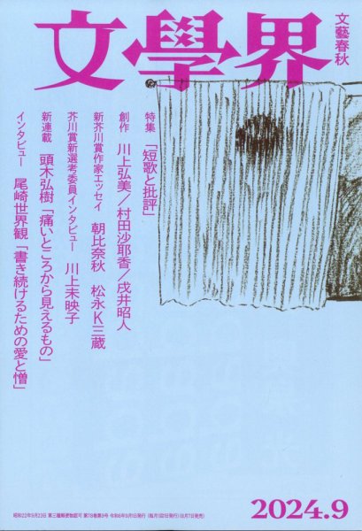 文学界 2024年9月号 (発売日2024年08月07日) 表紙
