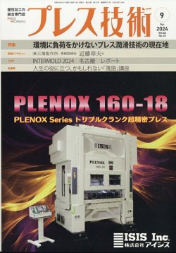 プレス技術 2024年9月号 (発売日2024年08月07日) 表紙