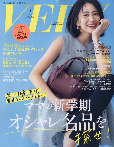 styling/ トップス　雑誌VERY ジュエリー､バッグ､服etc.】今冬の『本当に一番使える』を大特集