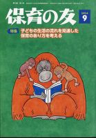 保育の友のバックナンバー | 雑誌/定期購読の予約はFujisan