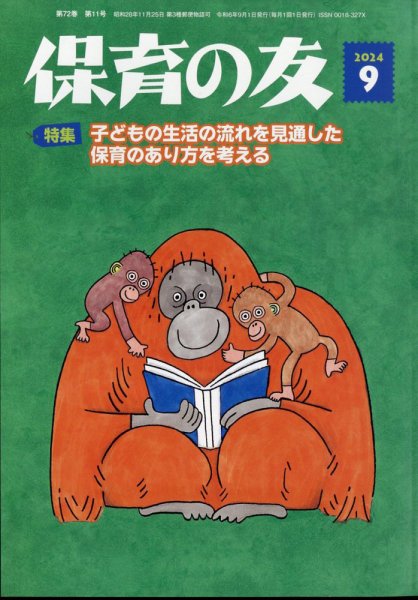 保育の友 2024年9月号 (発売日2024年08月17日) 表紙