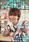 別冊マーガレット 2024年9月号 (発売日2024年08月09日) 表紙