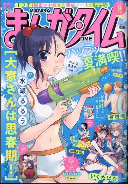 まんがタイム 2024年9月号 (発売日2024年08月07日) 表紙