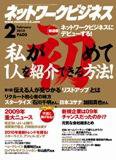 ネットワークビジネス 2月号 (発売日2009年12月29日) 表紙