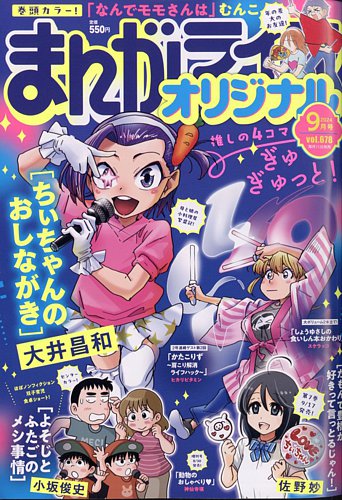 まんがライフオリジナル 2024年9月号 (発売日2024年08月09日) | 雑誌