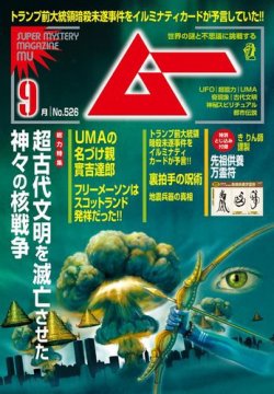 ムー 2024年9月号 (発売日2024年08月08日) 表紙