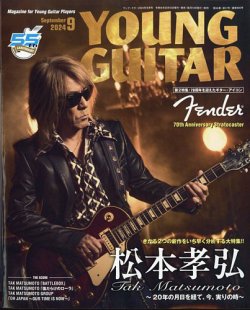 YOUNG GUITAR（ヤングギター） 2024年9月号 (発売日2024年08月17日) 表紙