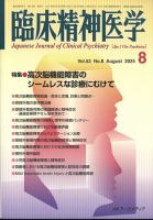 臨床精神医学 2024年8月号 表紙