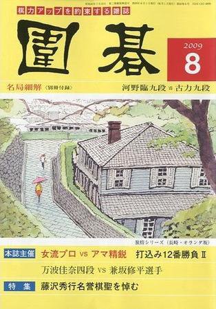 囲碁 8月号 (発売日2009年07月05日) 表紙