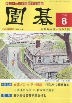 囲碁 8月号 (発売日2009年07月05日) | 雑誌/定期購読の予約はFujisan