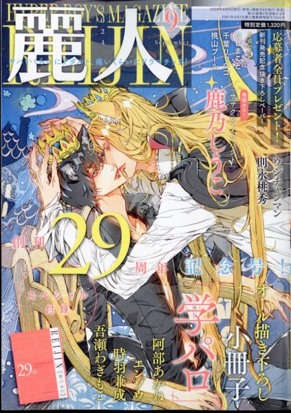麗人 2024年9月号 (発売日2024年08月09日) 表紙