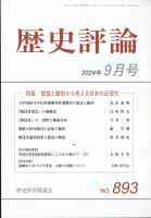 歴史評論 2024年9月号 表紙