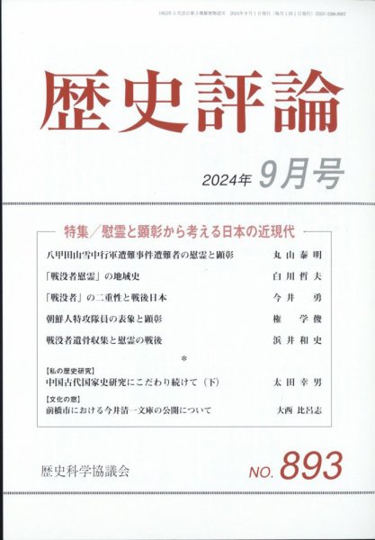歴史評論 2024年9月号 (発売日2024年08月09日) 表紙