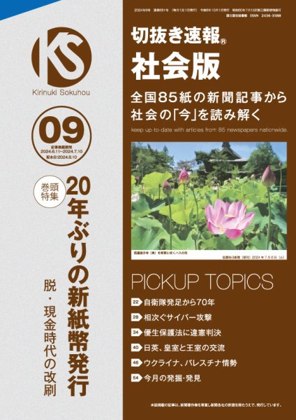 切抜き速報社会版 2024年9号 (発売日2024年08月09日) 表紙