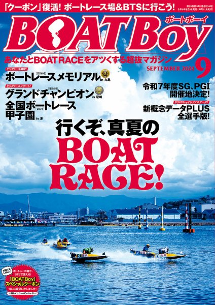 競艇ボートボーイ　バックナンバー　25冊セット BOAT Boy（ボートボーイ） 2024年9月号 (発売日2024年08月09日) | 雑誌
