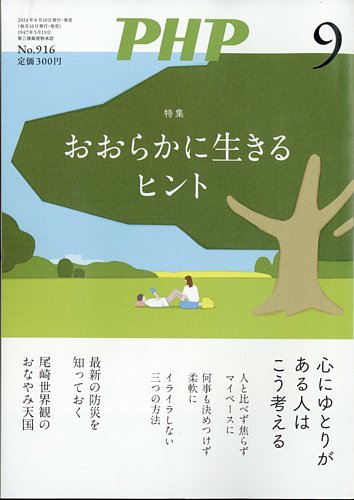 PHP（ピーエイチピー） 9月号 (発売日2024年08月08日) | 雑誌/定期購読