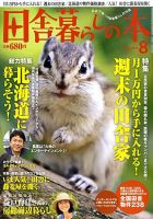 田舎暮らしの本 2009年07月03日発売号 表紙