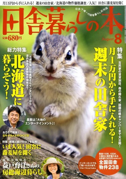 田舎暮らしの本 2009年07月03日発売号 表紙