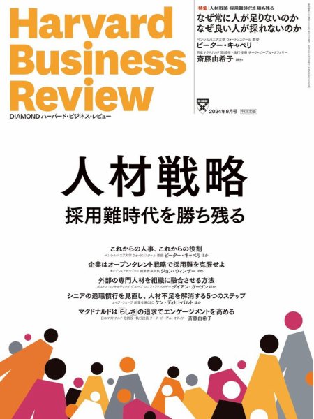 DIAMONDハーバード・ビジネス・レビュー 2024年9月号 (発売日2024年08月08日) 表紙
