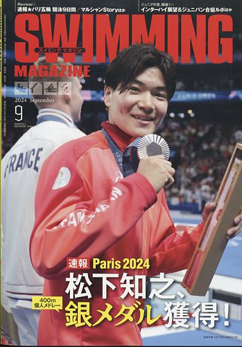 スイミングマガジンの最新号【2024年9月号 (発売日2024年08月09日)】