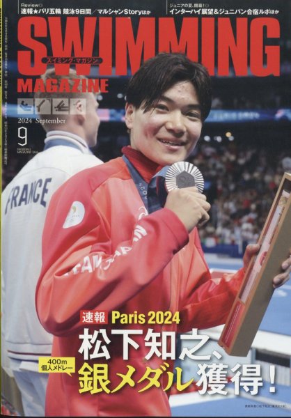 スイミングマガジン 2024年9月号 (発売日2024年08月09日) 表紙