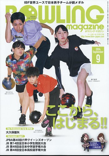 新品、未使用に近い含む 定価20万相当★ボウリング ボーリング 卒業 引退 大量 ボウリングマガジン 2024年9月号 (発売日2024年08月16日) | 雑誌/定期