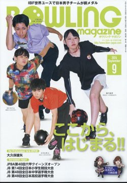 ボウリングマガジン 2024年9月号 (発売日2024年08月16日) 表紙