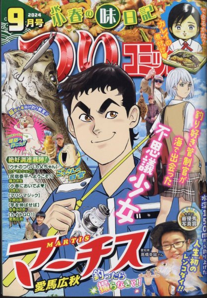つりコミック 2024年9月号 (発売日2024年08月09日) 表紙