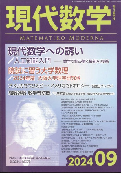 現代数学 2024年9月号 (発売日2024年08月09日) 表紙