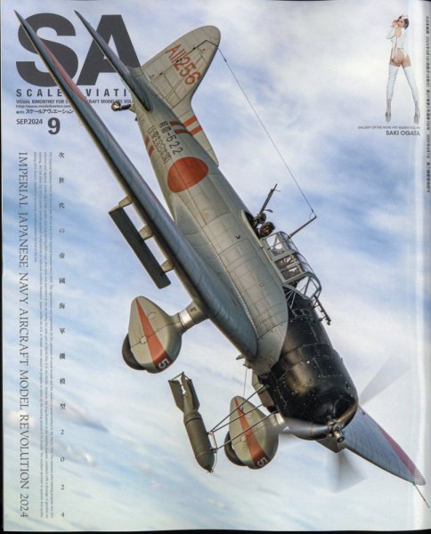 Scale Aviation（スケールアヴィエーション） 2024年9月号 (発売日2024