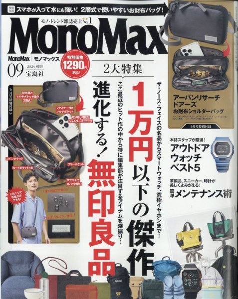 MonoMax（モノマックス） 2024年9月号 (発売日2024年08月08日) 表紙