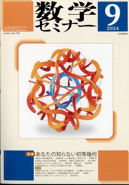 数学セミナー 2024年9月号 (発売日2024年08月09日) 表紙