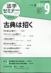 法学セミナー 2024年9月号の表紙
