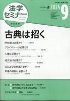 法学セミナー 2024年9月号 表紙