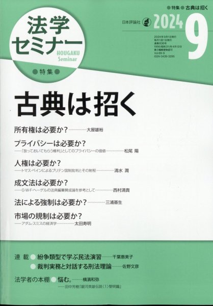 法学セミナー 2024年9月号 (発売日2024年08月09日) 表紙