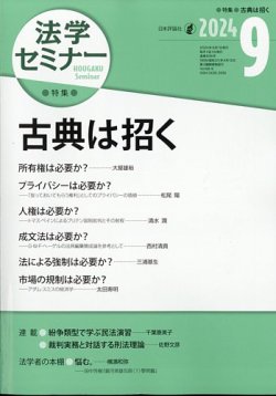 法学セミナー 2024年9月号 (発売日2024年08月09日) 表紙