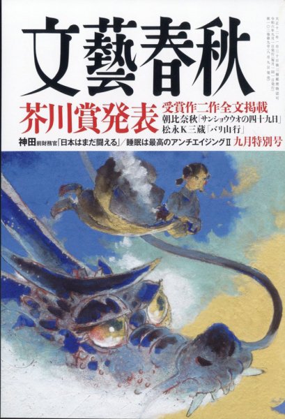 文藝春秋 2024年9月号 (発売日2024年08月09日) 表紙